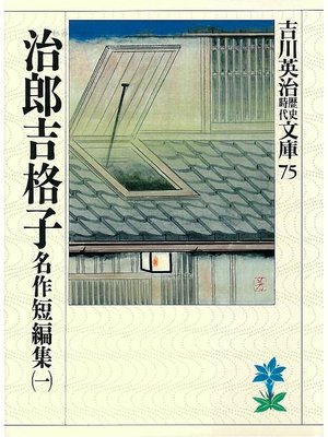 cover image of 治郎吉格子 名作短編集(一)